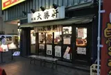 新橋大勝軒