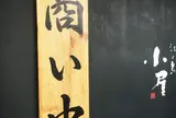 江ノ島小屋