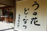 豆腐庵山中