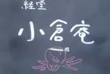 経堂　小倉庵本店