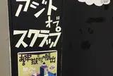アジトオブスクラップ 東新宿GUNKAN