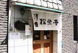 松栄亭