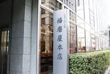 播磨屋本店 東京本店