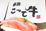 飛騨 こって牛