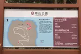 草山公園