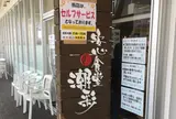 安心食堂 潮彩