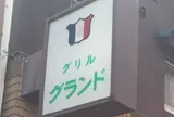 グリルグランド