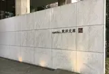 東洋文庫ミュージアム
