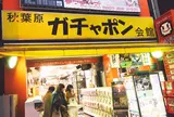秋葉原ガチャポン会館