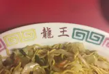 龍王