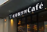 友安製作所Cafe