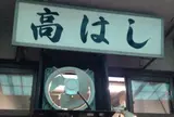 高はし