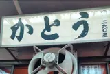 かとう
