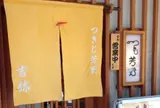 つきじ芳野 吉弥