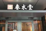 春水堂 飯田橋店