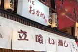すし処 おかめ 立ち食い寿司