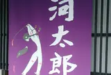 河太郎 呼子店