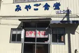 みやご食堂