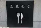 立花食堂