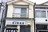 来々軒支店