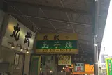 丸武