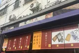 大定　場外本店