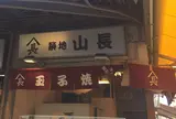 築地 山長