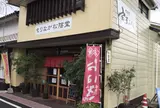 もりなが松陰堂