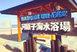 河原子海水浴場