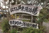 はさみ温泉 「湯治楼」