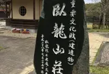 臥龍山荘庭園