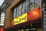 焼きトンみつぼ