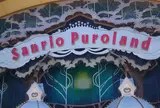 サンリオピューロランド