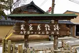 長町武家屋敷跡