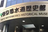 東京都水道歴史館