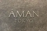 アマン東京