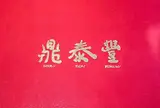 鼎泰豊 銀座店