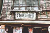 御蔵前書房