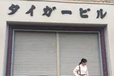 タイガービル