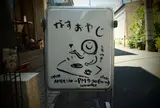 茄子おやじ