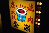 金楽