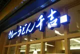 カレーうどん 千吉 川崎アゼリア店