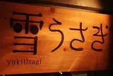 雪うさぎ