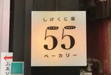 しげくに屋55ベーカリー 高円寺本店