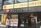 まるごとにっぽん