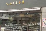 元祖海老屋本店