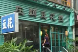庄頭豆花担