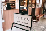 パン屋航路