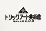 トリックアート美術館