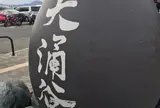 大涌谷